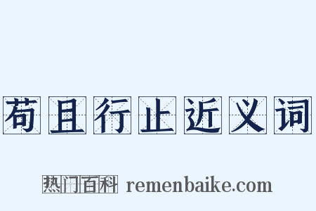 苟且行止近义词是什么意思的图片